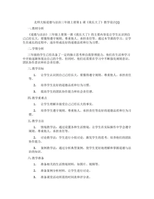 北师大版道德与法治三年级上册第1课《我长大了》教学设计(1)