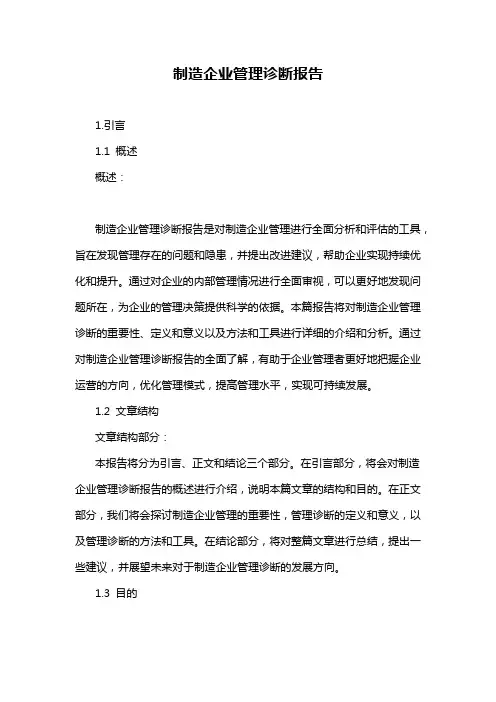 制造企业管理诊断报告
