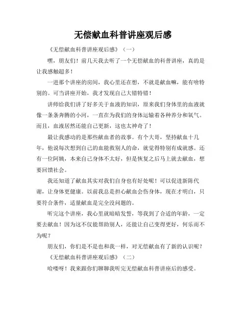 无偿献血科普讲座观后感