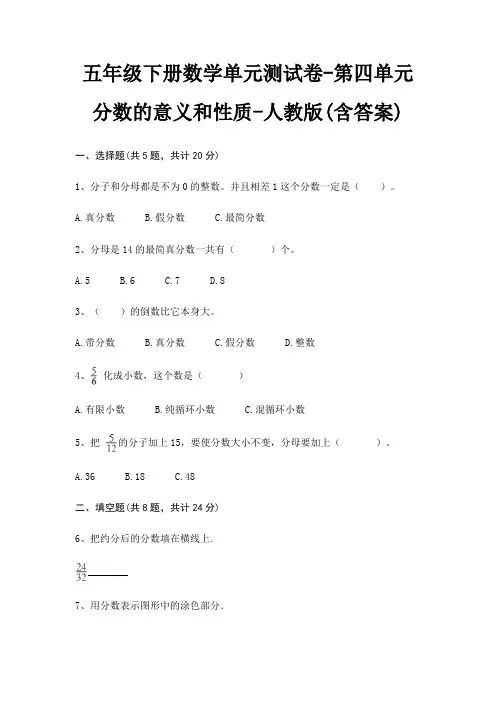 五年级下册数学单元测试卷-第四单元 分数的意义和性质-人教版(含答案)