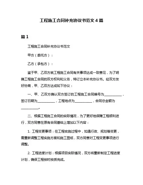 工程施工合同补充协议书范文4篇