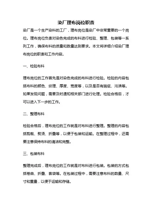 染厂理布岗位职责