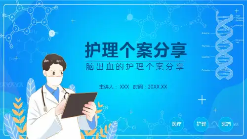 脑出血的护理个案分享PPT授课课件