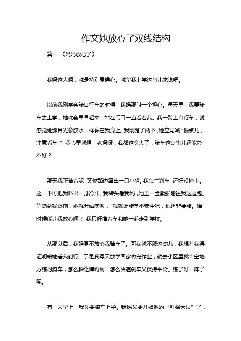 作文她放心了双线结构