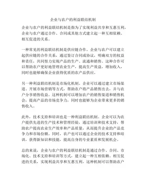 企业与农户的利益联结机制