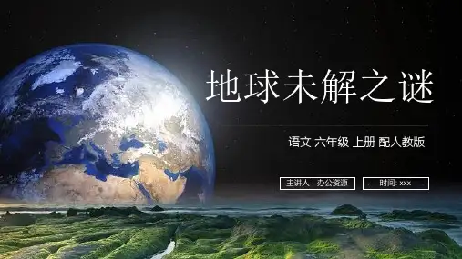 《地球未解之谜》人教版六年级上册语文PPT课件