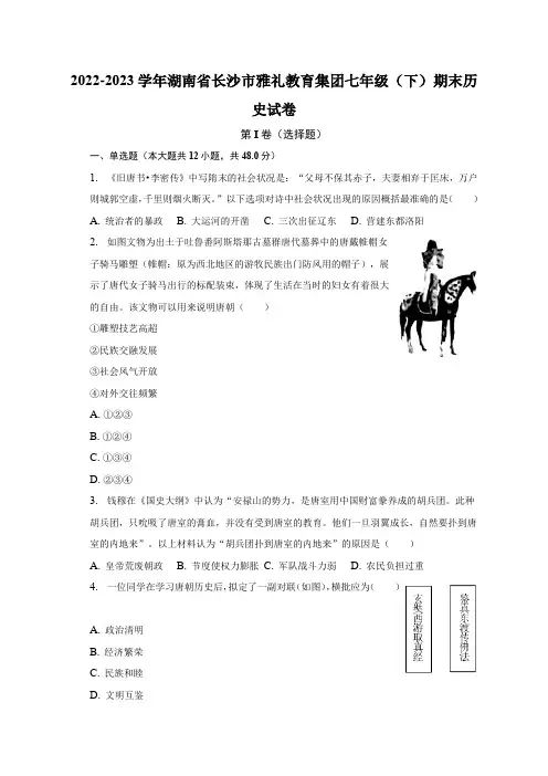 湖南省长沙市雅礼教育集团2022-2023学年七年级下学期期末历史试卷(含答案)