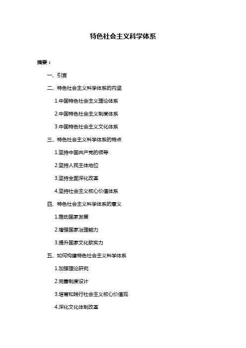 特色社会主义科学体系