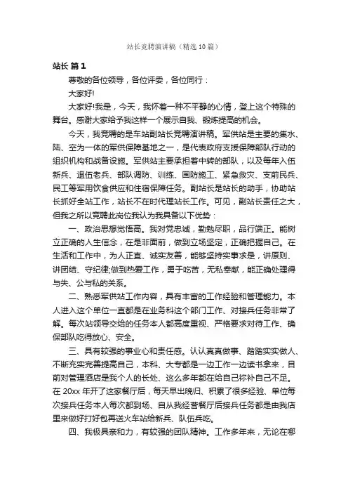 站长竞聘演讲稿（精选10篇）