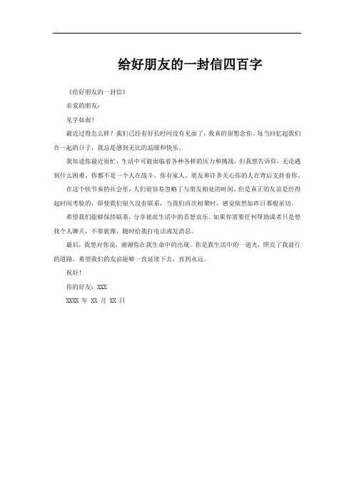 给好朋友的一封信四百字