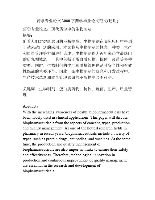 药学专业论文3000字药学毕业论文范文(通用)
