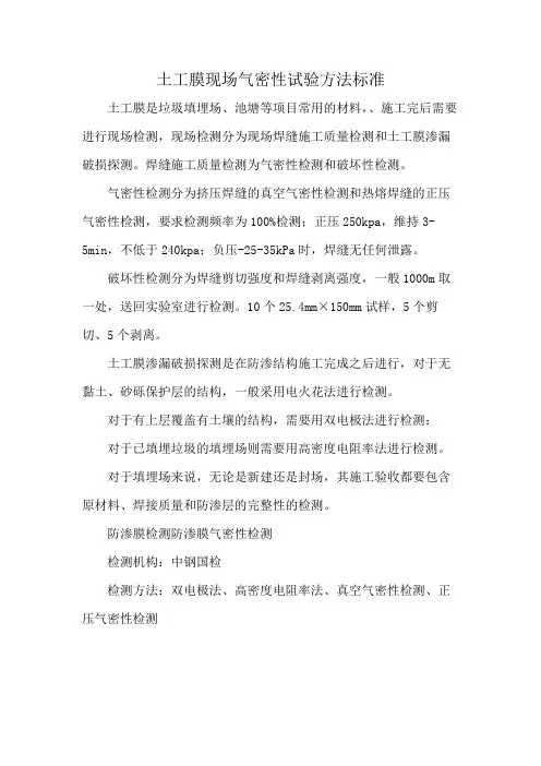 土工膜现场气密性试验方法标准