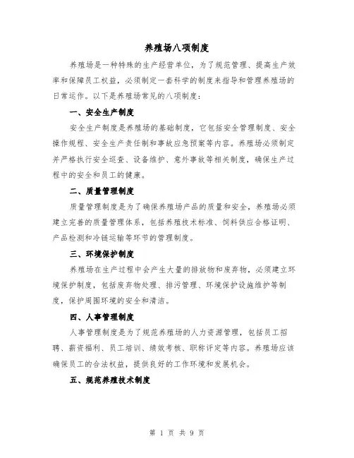 养殖场八项制度(四篇)
