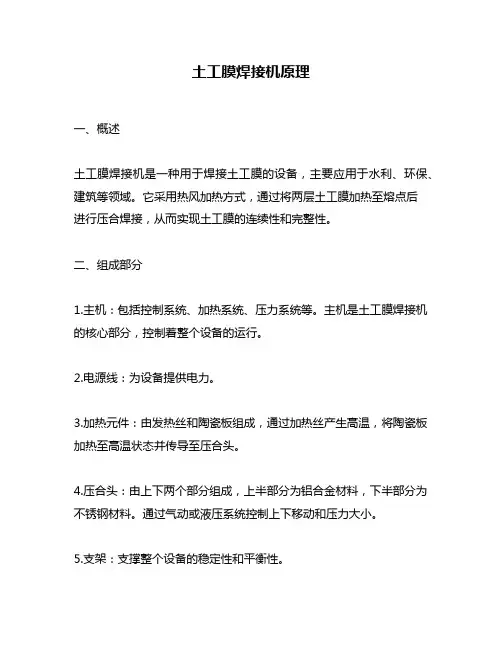 土工膜焊接机原理