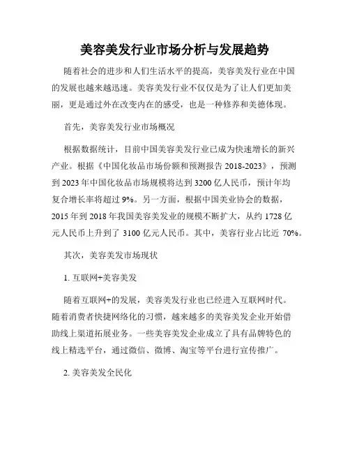 美容美发行业市场分析与发展趋势
