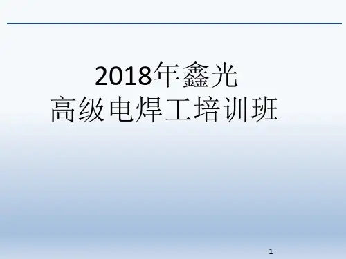 【精品PPT】CO2气体保护焊培训PPT课件