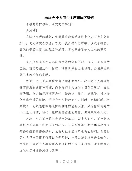 2024年个人卫生主题国旗下讲话
