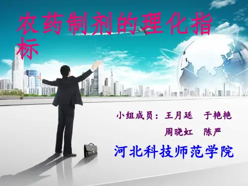 农药制剂的理化指标