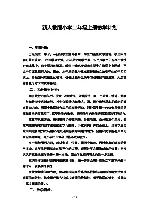 最新人教版小学数学二年级上册教学计划含(教材分析)学情分析