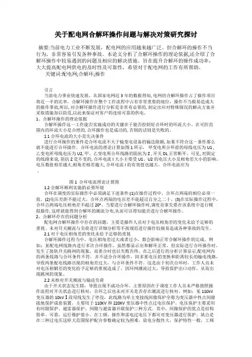 关于配电网合解环操作问题与解决对策研究探讨
