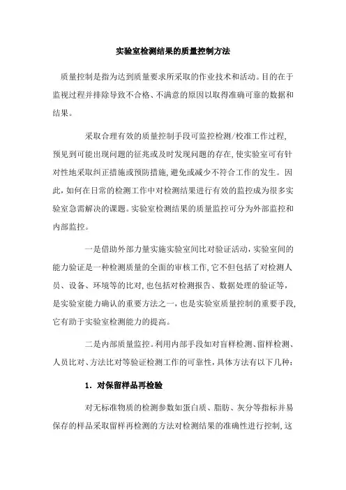 实验室检测结果的质量控制方法