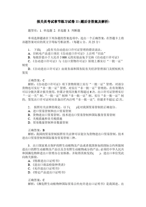 报关员考试章节练习试卷11(题后含答案及解析)