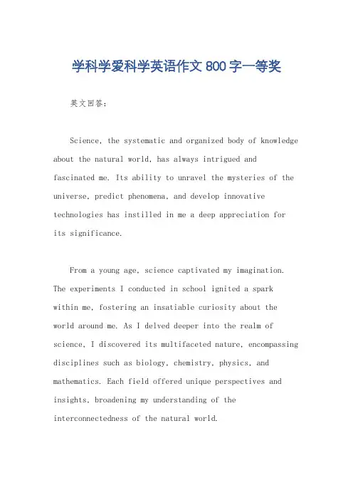 学科学爱科学英语作文800字一等奖