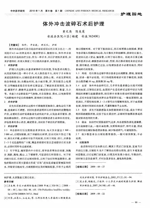 体外冲击波碎石术后护理