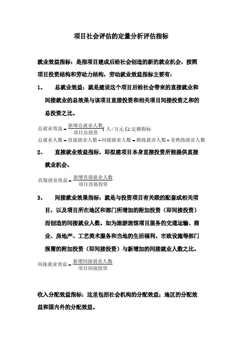 项目社会评估的定量分析评估指标