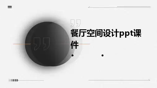餐厅空间设计PPT课件