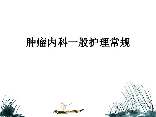肿瘤内科一般护理常规