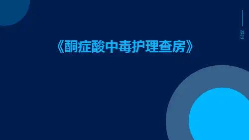 酮症酸中毒护理查房