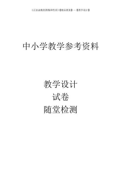 《正弦函数的图像和性质》【精品教案】—【教学设计】