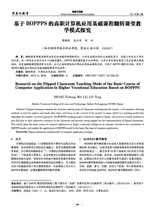 基于BOPPPS的高职计算机应用基础课程翻转课堂教学模式探究