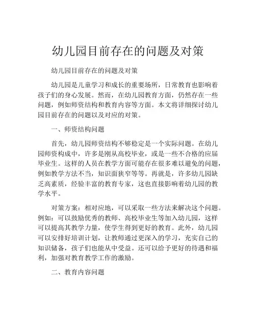幼儿园目前存在的问题及对策