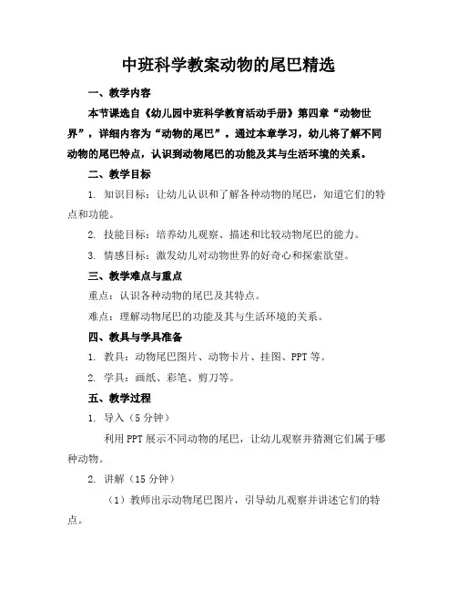 中班科学教案动物的尾巴精选