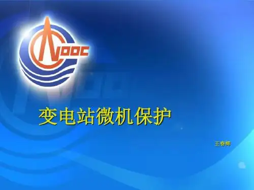 变电站微机保护