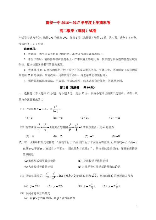 福建省南安第一中学2016_2017学年高二数学上学期期末考试试题理