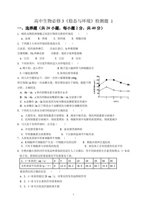 高中生物必修三《稳态与环境》检测题1