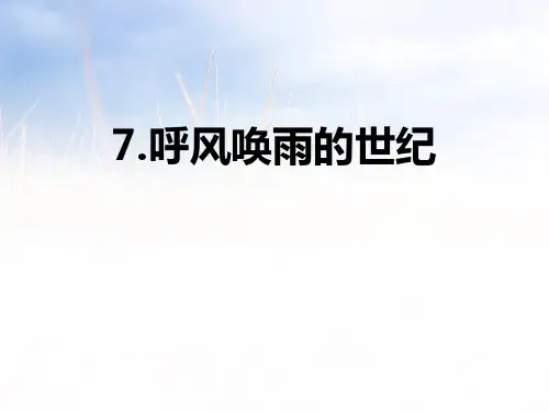 部编版四年级上册语文《呼风唤雨的世纪》PPT教学课件
