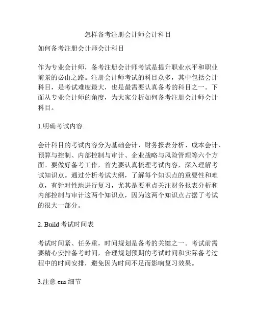 怎样备考注册会计师会计科目
