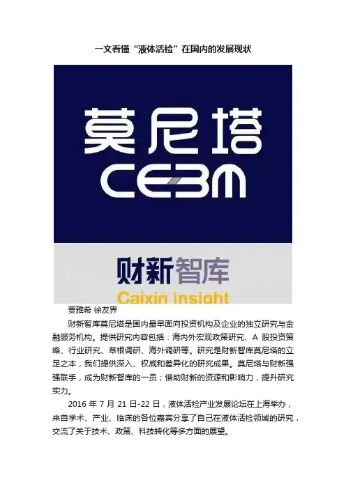 一文看懂“液体活检”在国内的发展现状