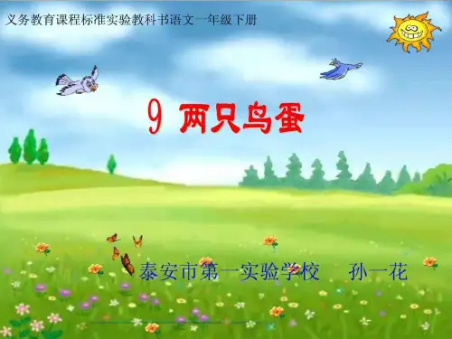 新课标人教版小学语文一年级下册两只鸟蛋课件_9