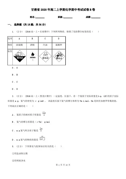 甘肃省2020年高二上学期化学期中考试试卷B卷