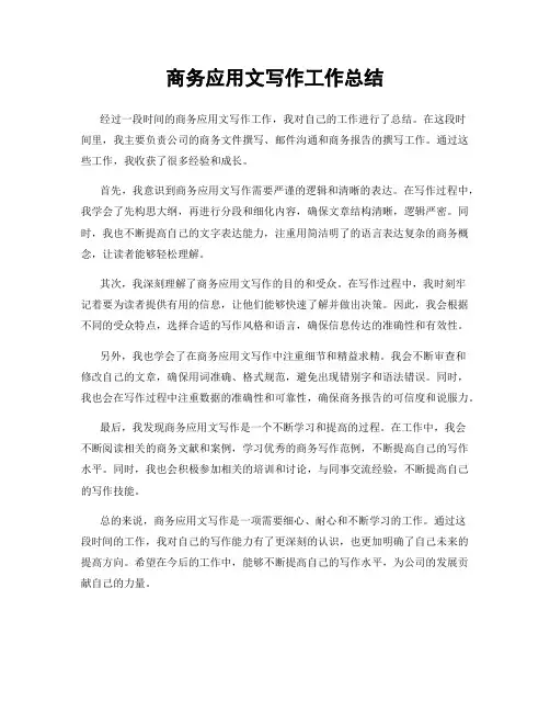 商务应用文写作工作总结