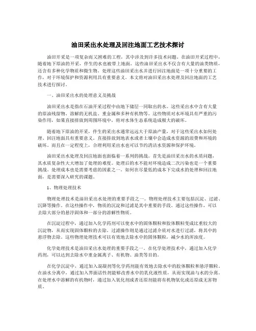 油田采出水处理及回注地面工艺技术探讨