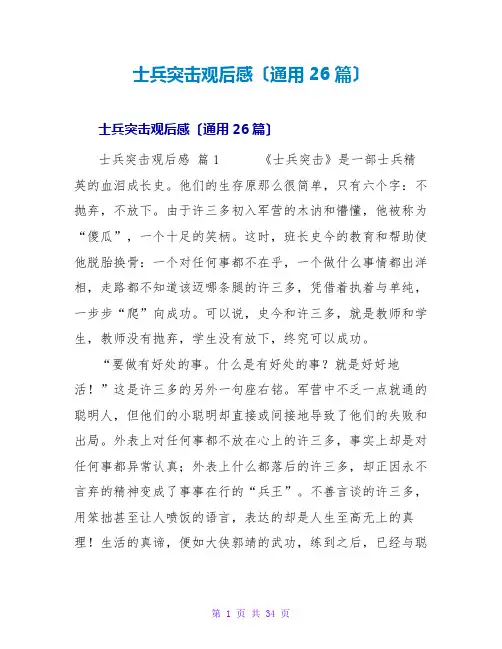 士兵突击观后感(通用26篇)