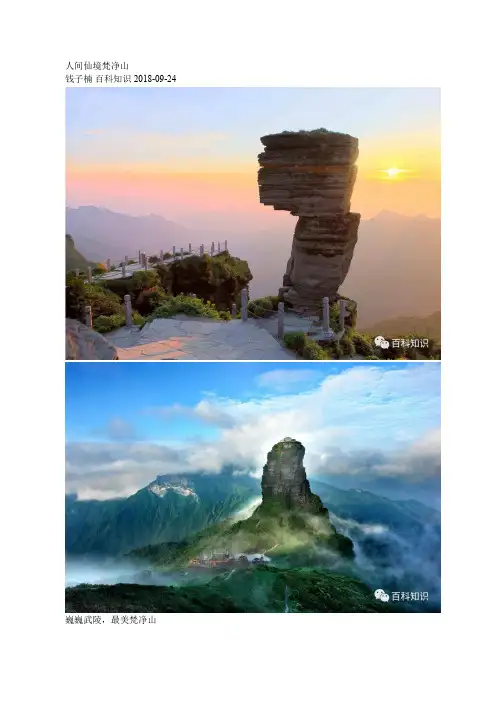 人间仙境梵净山