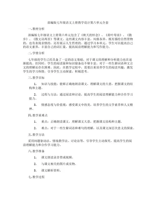 部编版七年级语文上册教学设计第六单元全套