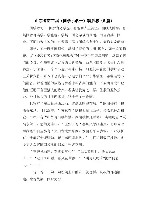 山东省第三届《国学小名士》观后感(5篇)